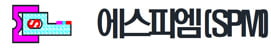 에스피엠(SPM) 로고
